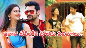 Today Movies in TV : బుధవారం టీవీల్లోకి బోలెడు సినిమాలు.. ఆ రెండు మస్ట్ వాచ్…