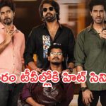 Today Movies in TV : గురువారం టీవీల్లోకి రాబోతున్న సినిమాలు.. వీటిని మిస్ చెయ్యకండి..