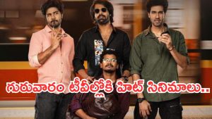 Today Movies in TV : గురువారం టీవీల్లోకి రాబోతున్న సినిమాలు.. వీటిని మిస్ చెయ్యకండి..