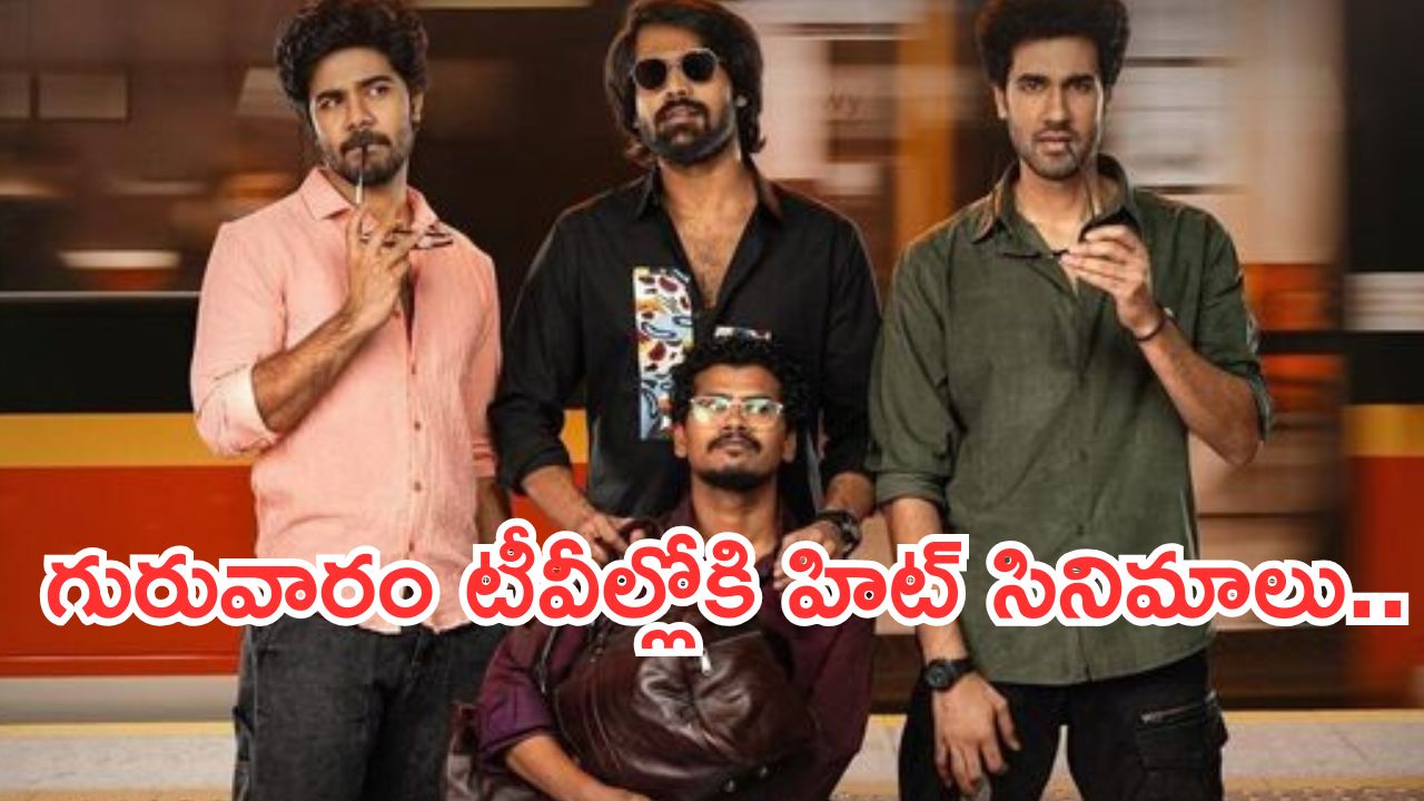 Today Movies in TV : గురువారం టీవీల్లోకి రాబోతున్న సినిమాలు.. వీటిని మిస్ చెయ్యకండి..