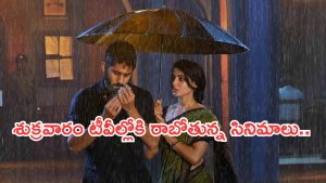 Today Movies in TV : శుక్రవారం టీవీల్లోకి రాబోతున్న సినిమాలు.. అవి మిస్ చేయొద్దు..