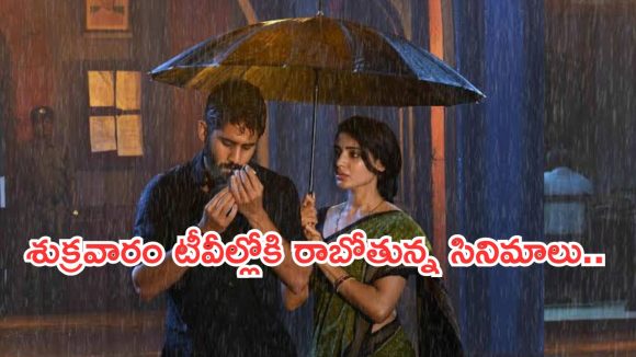 Today Movies in TV : శుక్రవారం టీవీల్లోకి రాబోతున్న సినిమాలు.. అవి మిస్ చేయొద్దు..