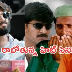 Today Movies in TV : సోమవారం టీవీల్లోకి సూపర్ హిట్ చిత్రాలు.. ఆ ఒక్కటి మస్ట్ వాచ్..
