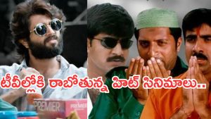 Today Movies in TV : సోమవారం టీవీల్లోకి సూపర్ హిట్ చిత్రాలు.. ఆ ఒక్కటి మస్ట్ వాచ్..