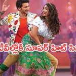 Today Movies in TV : ఆదివారం టీవీల్లోకి రాబోతున్న సినిమాలు.. వీటిని మిస్ చెయ్యకండి..