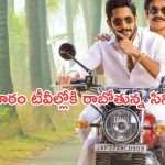 Today Movies in TV : మంగళవారం మూవీ మస్తీ.. టీవీల్లోకి బోలెడు సినిమాలు..
