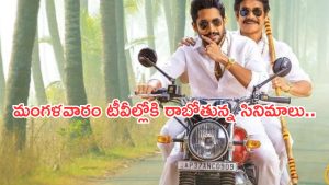 Today Movies in TV : మంగళవారం మూవీ మస్తీ.. టీవీల్లోకి బోలెడు సినిమాలు..