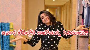 Today Movies in TV : సోమవారం టీవీల్లోకి బోలెడు సినిమాలు.. ఒక్కటి కూడా మిస్ అవ్వొద్దు..