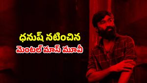 OTT Movie : 2 గంటల 44 నిమిషాల సస్పెన్స్ థ్రిల్లర్… రేటింగ్‌లో ‘కాంతారా’ కంటే టాప్… స్ట్రీమింగ్ ఎక్కడంటే ?