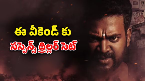 OTT Movie : ఎన్కౌంటర్ స్పెషలిస్ట్ గా నటుడికి ఛాన్స్… కట్ చేస్తే ఫ్యూజులు అవుటయ్యే ట్విస్ట్