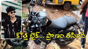 Visakha Tragedy: రూ.3 లక్షలు అప్పు చేసి బైక్ కొనిచ్చిన తల్లిదండ్రులు.. 5 రోజుల్లోనే ప్రాణం తీసిన ప్రమాదం