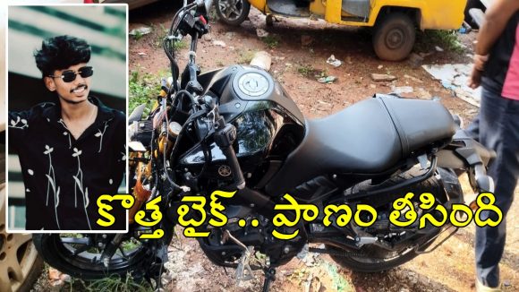 Visakha Tragedy: రూ.3 లక్షలు అప్పు చేసి బైక్ కొనిచ్చిన తల్లిదండ్రులు.. 5 రోజుల్లోనే ప్రాణం తీసిన ప్రమాదం
