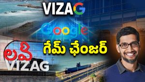 Google In Vizag: ట్రెండ్ క్రియేట్ చేయబోతున్న వైజాగ్ ఏఐ హబ్‌.. మరి ఉద్యోగాలు?