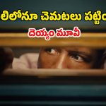 OTT Movie : పిల్ల రూపంలో వచ్చే పిశాచి భయ్యో… డోర్ తీశారో దరువే… ఒంటరిగా చూడకూడని హర్రర్ మూవీ