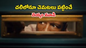 OTT Movie : పిల్ల రూపంలో వచ్చే పిశాచి భయ్యో… డోర్ తీశారో దరువే… ఒంటరిగా చూడకూడని హర్రర్ మూవీ