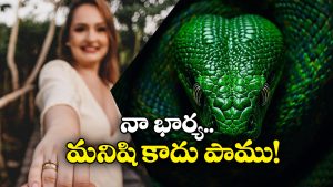 Viral News: రాత్రయితే నాగినిగా మారి కాటేస్తున్న భార్య.. కలెక్టర్ కు భర్త ఫిర్యాదు!