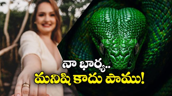 Viral News: రాత్రయితే నాగినిగా మారి కాటేస్తున్న భార్య.. కలెక్టర్ కు భర్త ఫిర్యాదు!