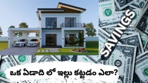 ఒక ఏడాది లో ఇల్లు కట్టడం ఎలా? జీతం 50,000 నుంచి 1,00,000 రూపాయల వరకు ఇది సాధ్యం అవుతుంది.