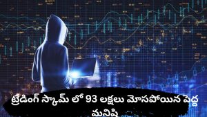 ట్రేడింగ్ స్కామ్ లో 93 లక్షలు మోసపోయిన పెద్ద మనిషి