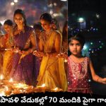 దీపావళి వేడుకల్లో 70 మందికి పైగా గాయాలు