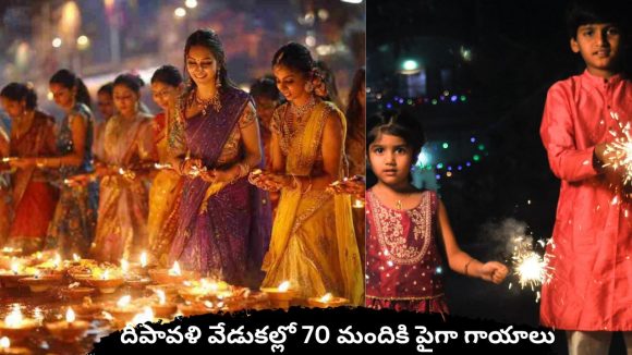దీపావళి వేడుకల్లో 70 మందికి పైగా గాయాలు