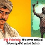 దొడ్డి కొమరయ్య: తెలంగాణ ఆయుధ పోరాటపు తొలి అమర వీరుడు
