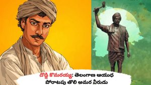 దొడ్డి కొమరయ్య: తెలంగాణ ఆయుధ పోరాటపు తొలి అమర వీరుడు