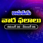 Weekly Horoscope: ఈ వారం రాశి ఫలాలు (నవంబర్‌ 30 – డిసెంబర్‌ 06) ఈ వారం ఆ రాశి వారికి ఆకస్మిక ధనలాభం – వారికి కొత్త వాహన యోగం