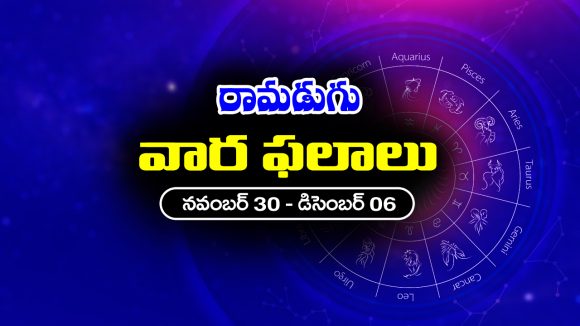Weekly Horoscope: ఈ వారం రాశి ఫలాలు (నవంబర్‌ 30 – డిసెంబర్‌ 06) ఈ వారం ఆ రాశి వారికి ఆకస్మిక ధనలాభం – వారికి కొత్త వాహన యోగం