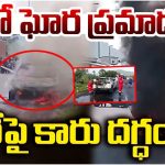 Car Fire Accident: మరో ఘోర ప్రమాదం.. హైవేపై కారు దగ్ధం