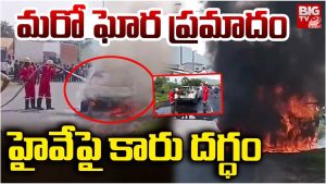 Car Fire Accident: మరో ఘోర ప్రమాదం.. హైవేపై కారు దగ్ధం