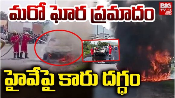 Car Fire Accident: మరో ఘోర ప్రమాదం.. హైవేపై కారు దగ్ధం