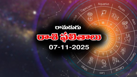 Today Horoscope in Telugu: నేటి రాశిఫలాలు (07/11/2025) ఆ రాశి వారికి  నూతన వాహన యోగం – ఆ రాశి నిరుద్యోగులకు శుభవార్తలు
