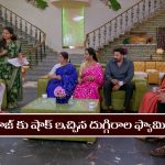 Brahmamudi Serial Today November 12th:‘బ్రహ్మముడి’ సీరియల్‌: రాజ్ కు షాక్ ఇచ్చిన దుగ్గిరాల ఫ్యామిలీ 