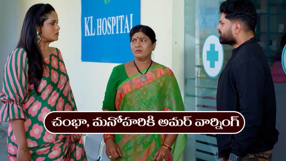 Nindu Noorella Saavasam Serial Today November 16th: ‘నిండు నూరేళ్ల సావాసం’ సీరియల్‌:  మనోహరికి అమర్ వార్నింగ్ 