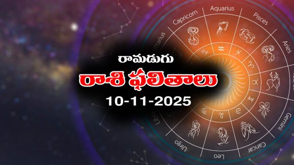 Today Horoscope in Telugu: నేటి రాశిఫలాలు (10/11/2025) ఆ రాశి వారికి వృథా ఖర్చులు – వృత్తి వ్యాపారాలలో నష్టాలు 
