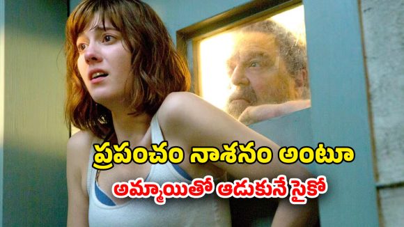 OTT Movie : యాక్సిడెంట్ తరువాత కళ్ళు తెరిచి చూస్తే బంకర్‌లో… కన్నింగ్ గాడి ట్రాప్‌లో… స్పైన్ చిల్లింగ్ సర్వైవల్ థ్రిల్లర్