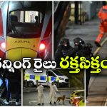 UK Train Incident: రైల్లో రెచ్చిపోయిన దుండగుడు, కత్తితో ప్రయాణీకులపై విచక్షణా రహితంగా దాడి!