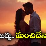 Kissing: ముద్దు పెట్టుకుంటున్నారా? ఆగండి.. ఆగండి.. ముందు ఇది చదవండి, లేకపోతే..
