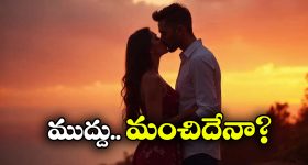 Kissing: ముద్దు పెట్టుకుంటున్నారా? ఆగండి.. ఆగండి.. ముందు ఇది చదవండి, లేకపోతే..