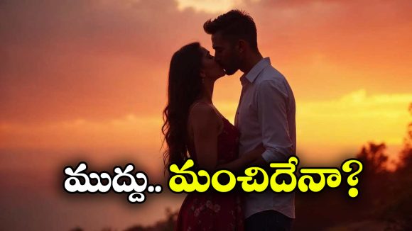 Kissing: ముద్దు పెట్టుకుంటున్నారా? ఆగండి.. ఆగండి.. ముందు ఇది చదవండి, లేకపోతే..