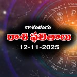 Today Horoscope in Telugu: నేటి రాశిఫలాలు (12/11/2025) ఆ రాశి వారికి  ధనలాభం – వారికి వృత్తి వ్యాపారాలలో లాభాలు