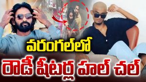 Warangal Gang War: మోస్ట్ వాంటెడ్ క్రిమినల్ సురేందర్ అరెస్ట్..