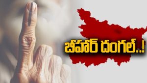 Bihar Assembly Election 2025: బీహార్‌ తొలి విడత పోలింగ్‌.. 121 స్థానాలకు బరిలో 1,314 మంది