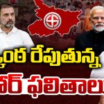 Bihar Election Result 2025: బీహార్‌లో రెండు చోట్ల MIM ఆధిక్యం