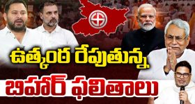 Bihar Election Result 2025: బీహార్‌లో రెండు చోట్ల MIM ఆధిక్యం
