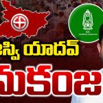 Bihar Election Results: బీహార్ అసెంబ్లీ ఎన్నికల్లో ఊహించని ఫలితాలు.. తేజస్వి యాదవ్ వెనుకంజ