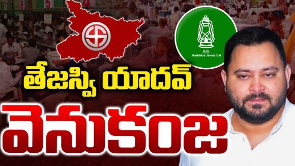 Bihar Election Results: బీహార్ అసెంబ్లీ ఎన్నికల్లో ఊహించని ఫలితాలు.. తేజస్వి యాదవ్ వెనుకంజ