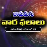 Weekly Horoscope: ఈ వారం రాశి ఫలాలు (నవంబర్‌ 9 – నవంబర్‌ 15)  ఆ రాశి వారికి ఆర్థికంగా కలిసి వస్తుంది – నూతన వాహన యోగం 