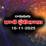 Today Horoscope in Telugu: నేటి రాశిఫలాలు (16/11/2025) ఆ రాశి వారికి చేపట్టిన పనుల్లో విజయం – నిరుద్యోగులకు శుభవార్తలు 